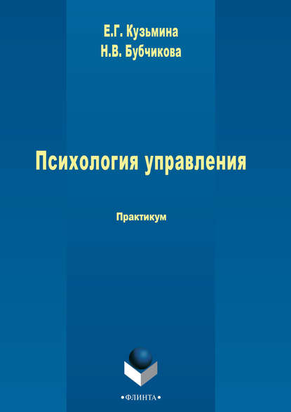 Психология управления - Е. Г. Кузьмина