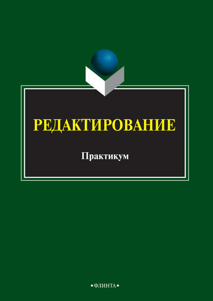 Редактирование - Группа авторов