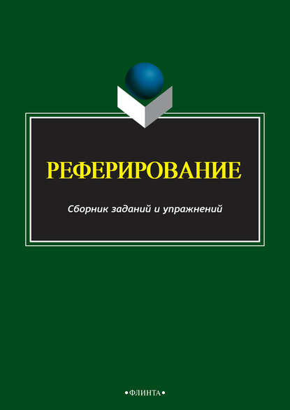 Реферирование - Группа авторов