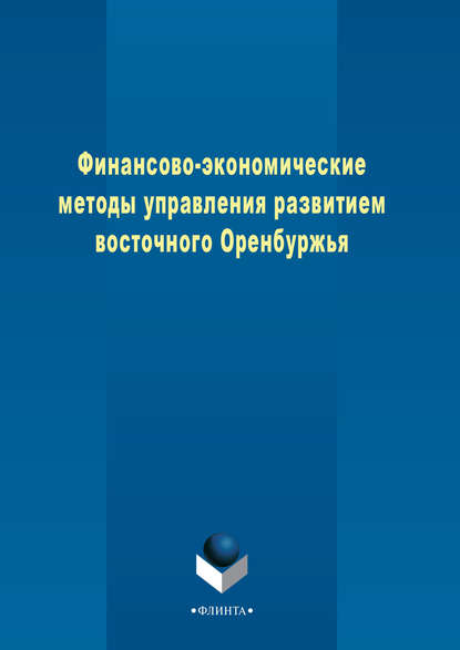 Финансово-экономические методы управления развитием восточного Оренбуржья - Коллектив авторов