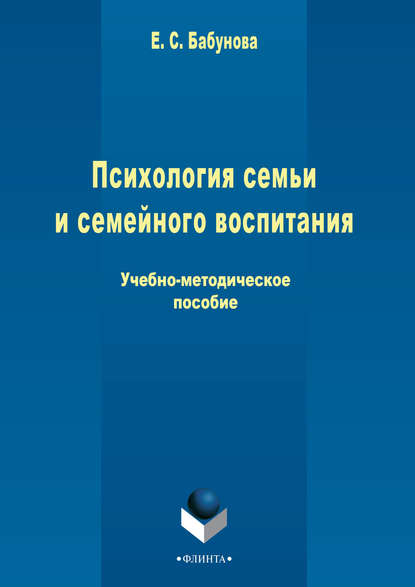 Психология семьи и семейного воспитания - Елена Бабунова