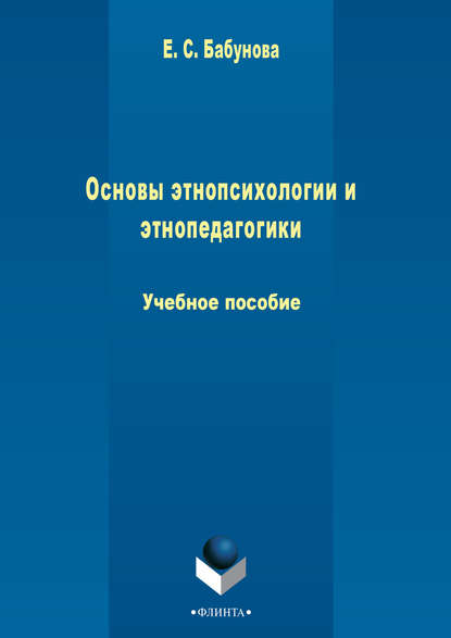 Основы этнопсихологии и этнопедагогики - Елена Бабунова