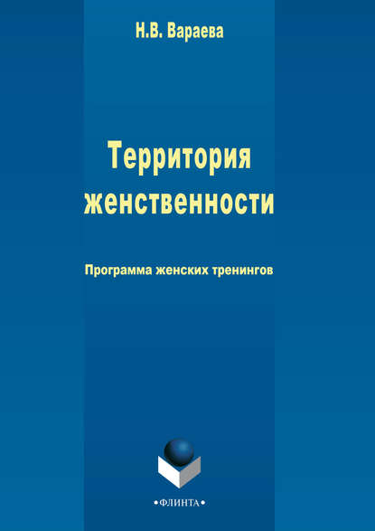 Территория женственности — Н. В. Вараева