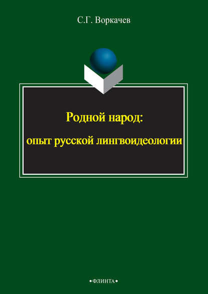 Родной народ: опыт русской лингвоидеологии - Сергей Воркачев