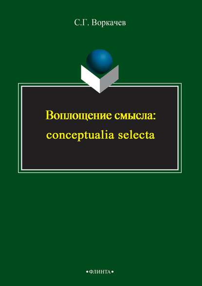 Воплощение смысла: conceptualia selecta - Сергей Воркачев