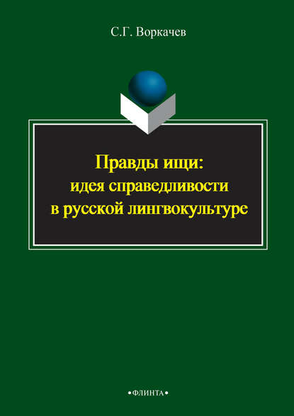 Правды ищи: идея справедливости в русской лингвокультуре - Сергей Воркачев