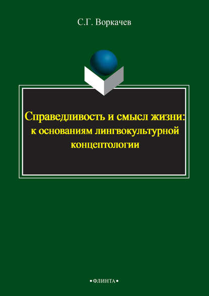 Справедливость и смысл жизни: к основаниям лингвокультурной концептологии - Сергей Воркачев