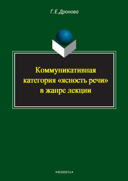 Коммуникативная категория «ясность речи» в жанре лекции - Галина Дронова