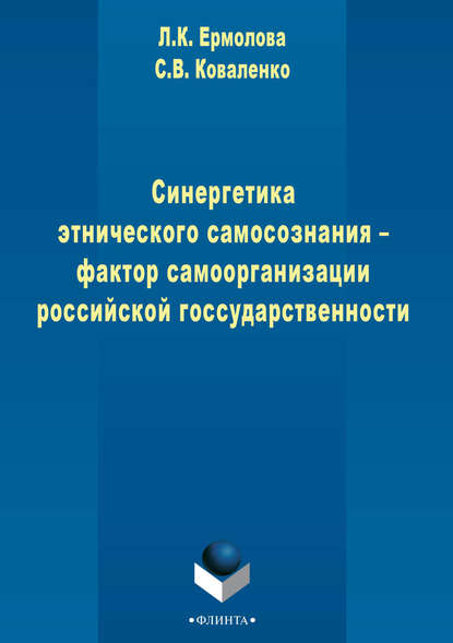 Синергетика этнического самосознания – фактор самоорганизации российской государственности - Л. К. Ермолаева