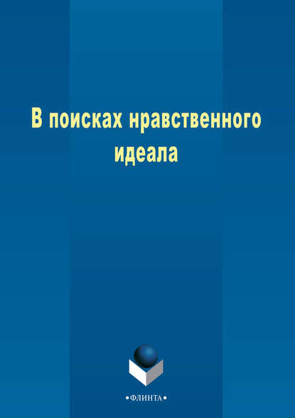 В поисках нравственного идеала - Коллектив авторов