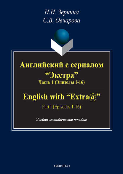 Английский с сериалом «Экстра». Часть 1 (Эпизоды 1-16) / English with «Extra@». PART I (Episodes 1-16) - Н. Н. Зеркина