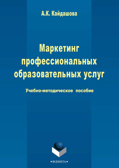 Маркетинг профессиональных образовательных услуг - Анна Кайдашова