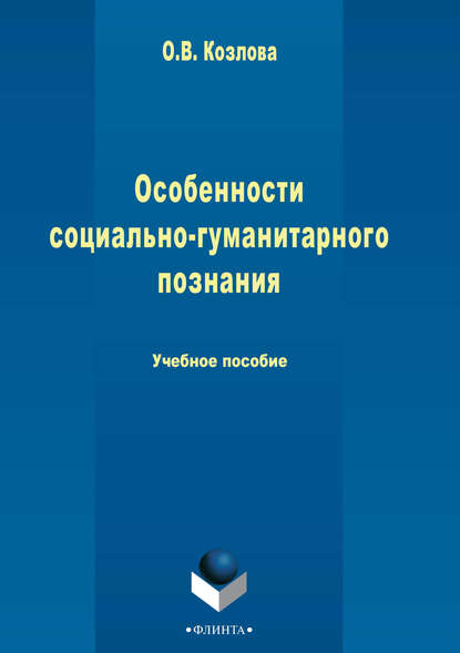 Особенности социально-гуманитарного познания - О. В. Козлова