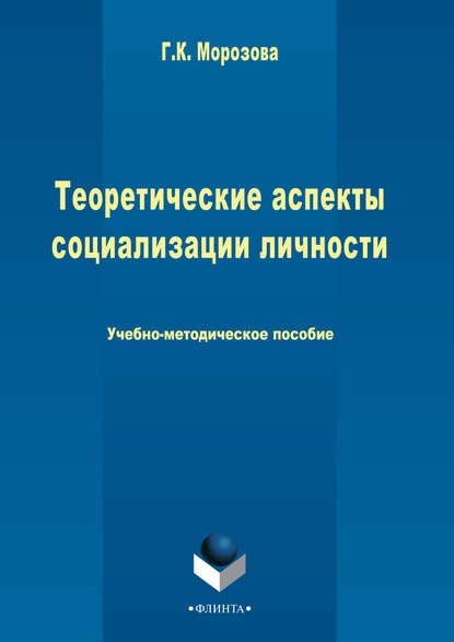 Теоретические аспекты социализации личности - Г. К. Морозова