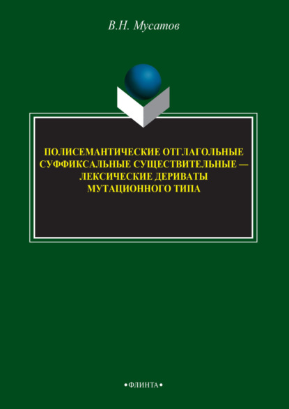 Полисемантичные отглагольные суффиксальные существительные – лексические дериваты мутационного типа — В. Н. Мусатов