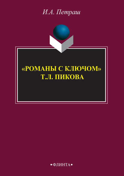 «Романы с ключом» Т. Л. Пикока - Ирина Петраш