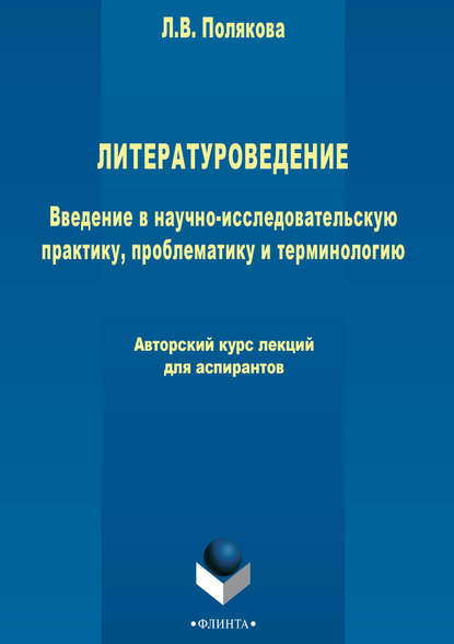 Литературоведение. Введение в научно-исследовательскую практику, проблематику и терминологию - Лариса Полякова