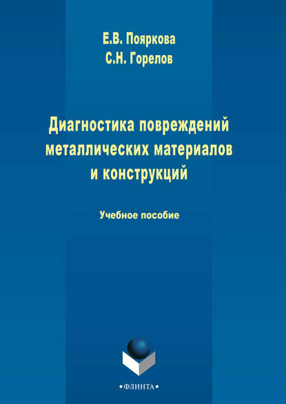 Диагностика повреждений металлических материалов и конструкций - Е. В. Пояркова