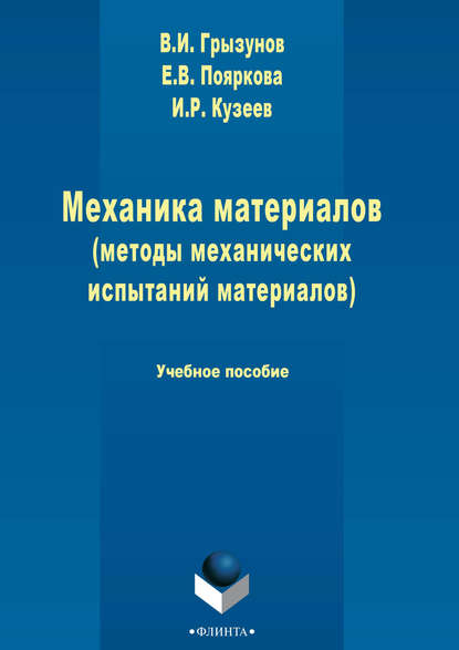 Механика материалов (методы механических испытаний материалов) - В. И. Грызунов