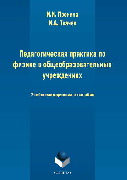 Педагогическая практика по физике в общеобразовательном учреждении — Ирина Пронина