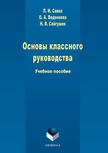 Основы классного руководства - Н. Я. Сайгушев