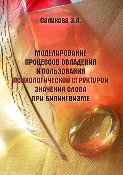 Моделирование процессов овладения и пользования психологической структурой значения слова при билингвизме — Э. А. Салихова