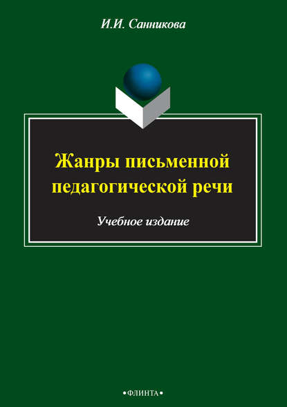 Жанры письменной педагогической речи - Инна Санникова