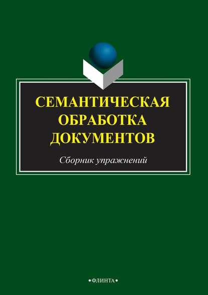 Семантическая обработка документов - Группа авторов