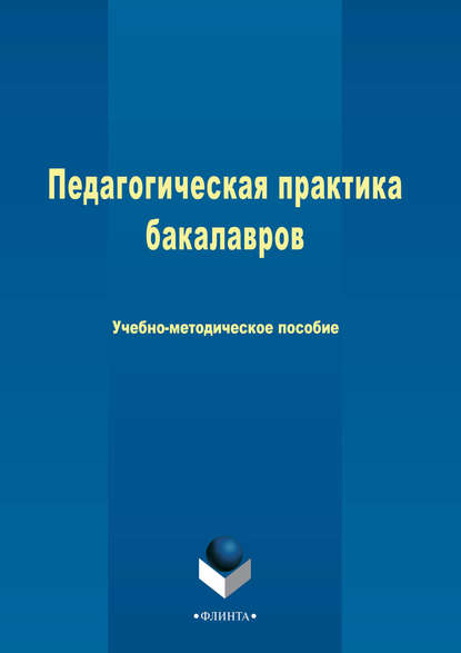 Педагогическая практика бакалавров - Алиса Попова