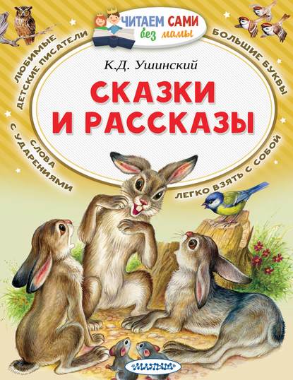 Сказки и рассказы - Константин Ушинский