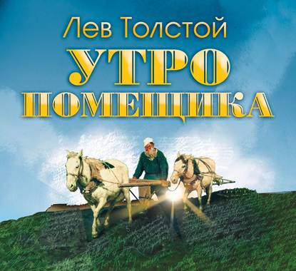 Утро помещика - Лев Толстой