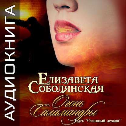 Огонь саламандры - Елизавета Соболянская