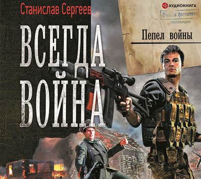 Всегда война. Пепел войны - Станислав Сергеев