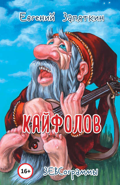 Кайфолов. ЗЕВСограммы - Евгений Запяткин (ЗЕВС)