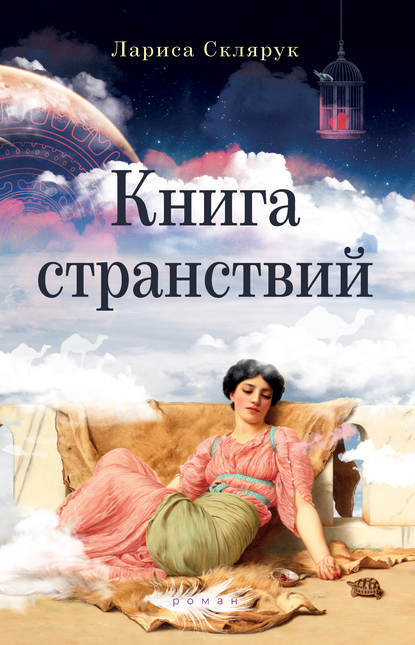 Книга странствий — Лариса Склярук