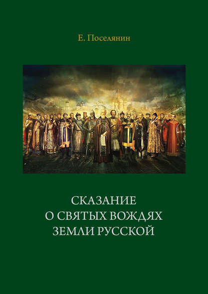 Сказание о святых вождях Земли Русской — Евгений Поселянин