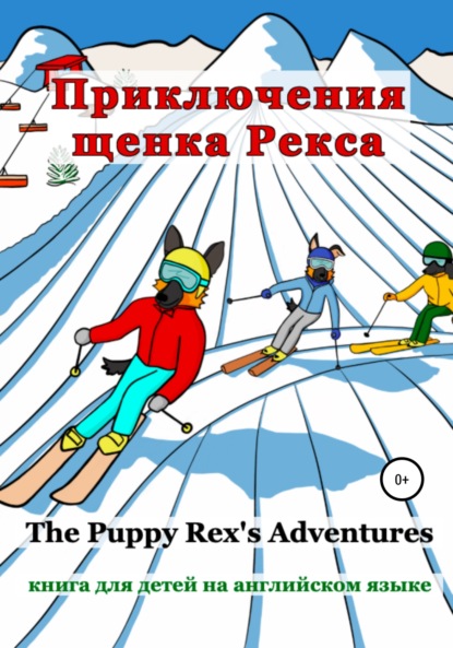 Приключения щенка Рекса - Алёна Олеговна Пашковская