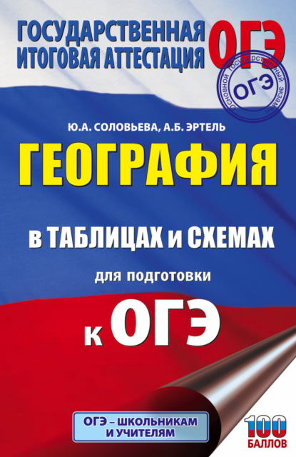 География в таблицах и схемах для подготовки к ОГЭ. 5-9 классы - Ю. А. Соловьева