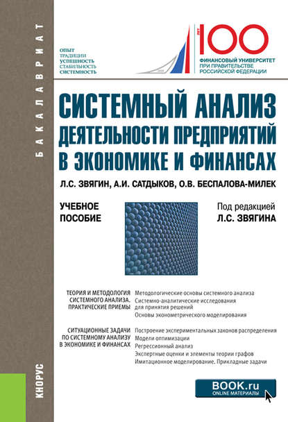 Системный анализ деятельности предприятий в экономике и финансах - Л. С. Звягин