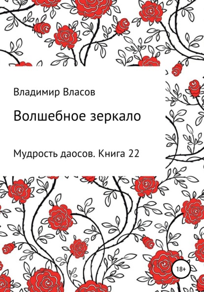 Волшебное зеркало — Владимир Фёдорович Власов