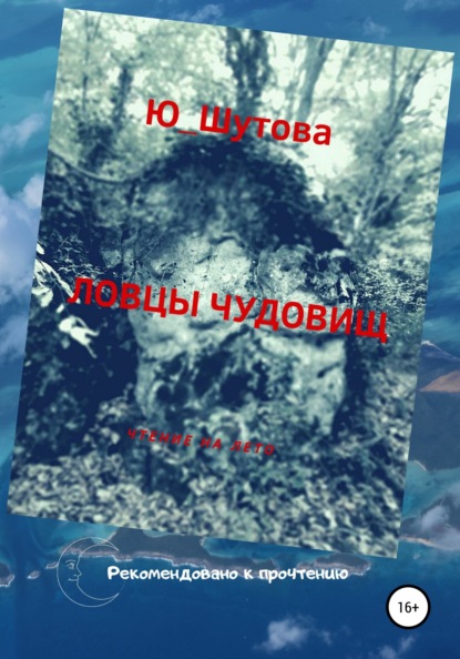 Ловцы чудовищ — Ю_ШУТОВА