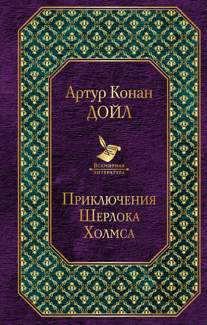 Приключения Шерлока Холмса — Артур Конан Дойл