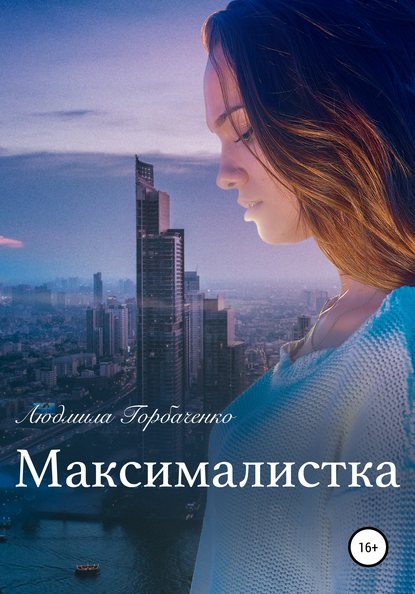 Максималистка — Людмила Горбаченко