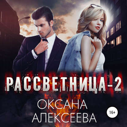 Рассветница-2: Закат — Оксана Алексеева