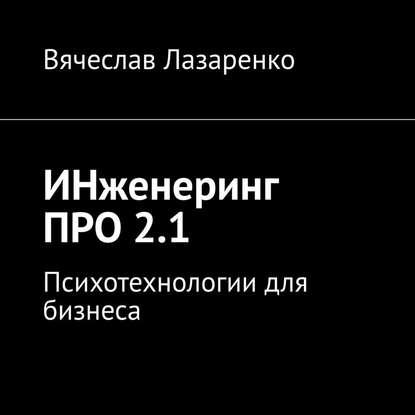 ИНженеринг ПРО 2.1. Психотехнологии для бизнеса - Вячеслав Лазаренко