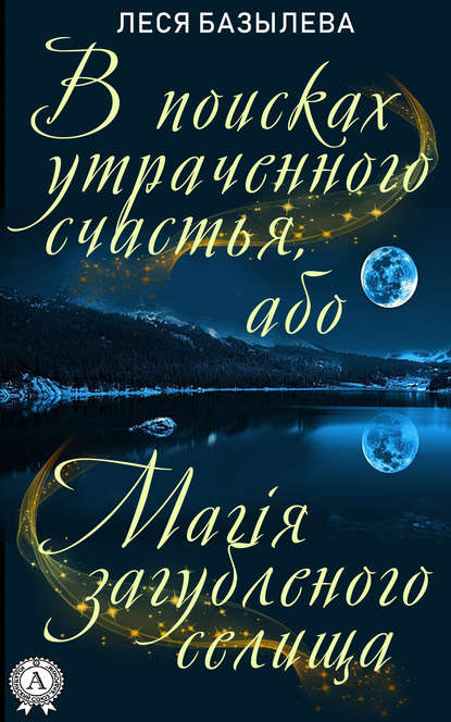 В поисках утраченного счастья, або Магія загубленого селища - Леся Базылева