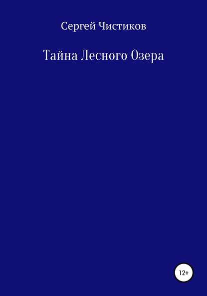 Тайна лесного озера — Сергей Чистиков