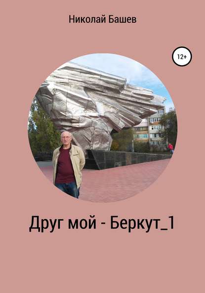 Друг мой – Беркут_1 — Николай Сергеевич Башев