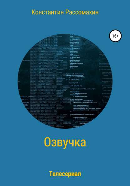 Озвучка - Константин Рассомахин