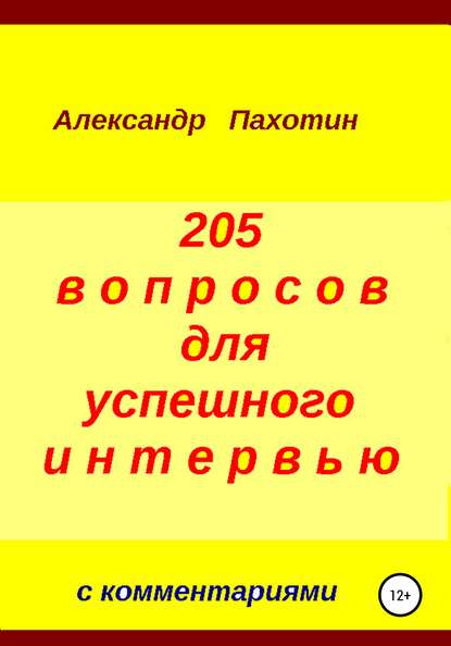 205 вопросов для успешного интервью - Александр Иосифович Пахотин